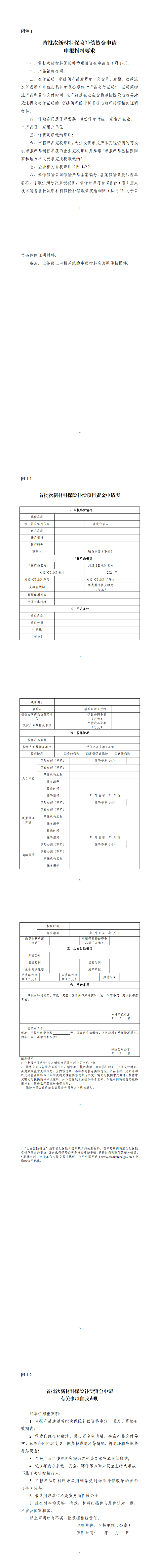 1.首批次新材料保险补偿资金申请申报材料要求_00.png