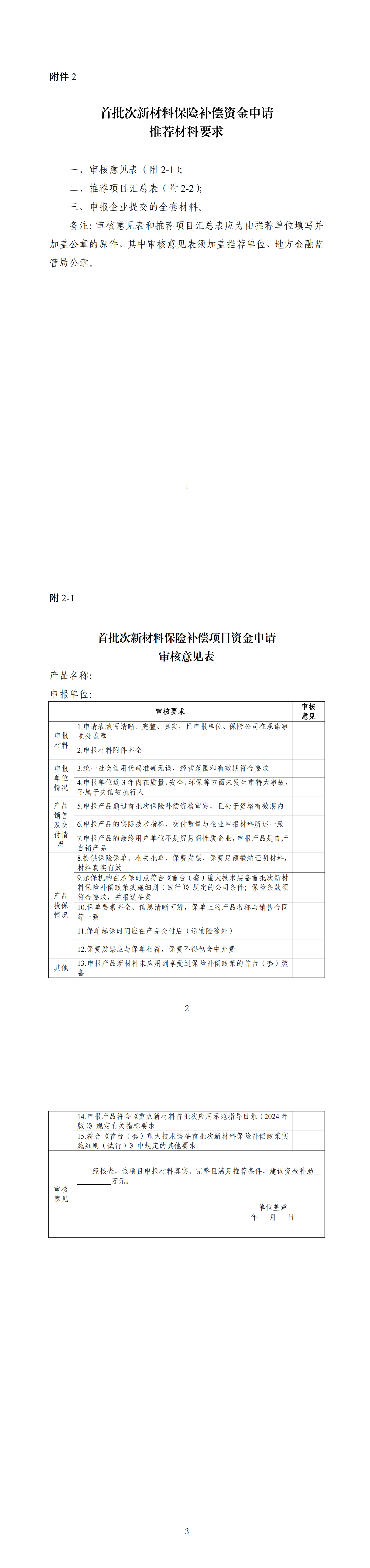 2.首批次新材料保险补偿资金申请推荐材料要求_00.png