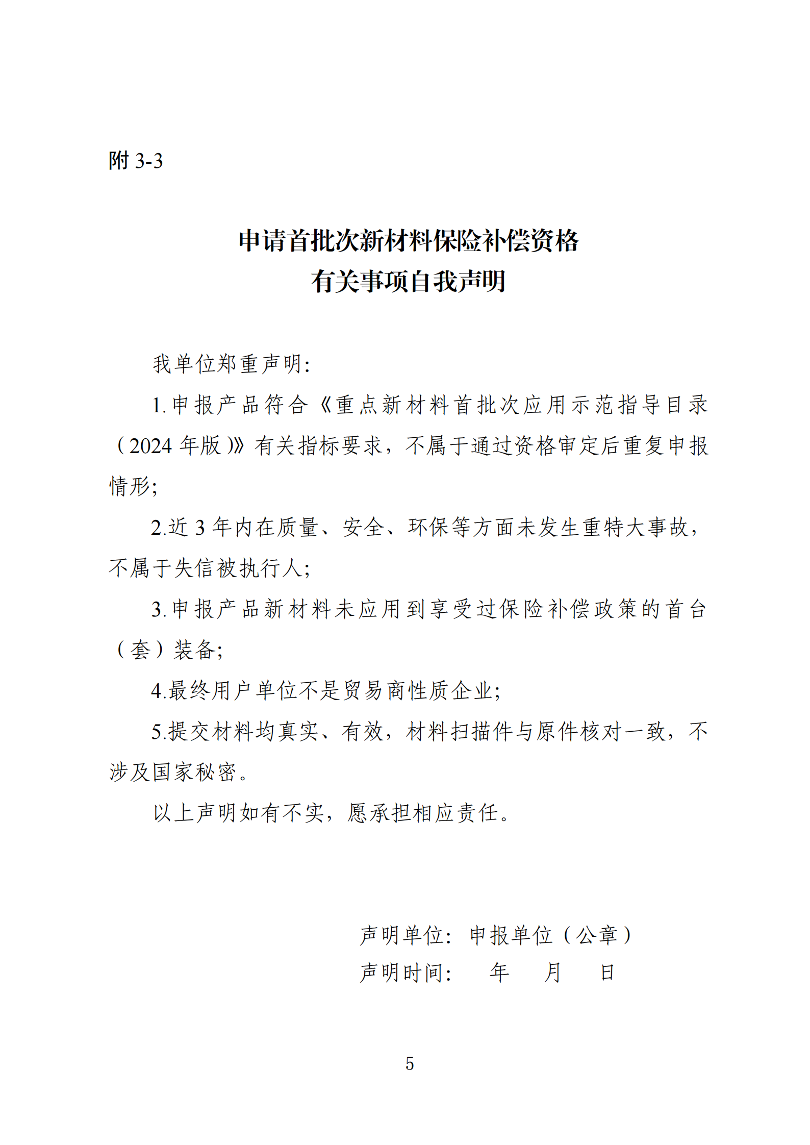 3.首批次新材料保险补偿资格申报材料要求_00(2).png