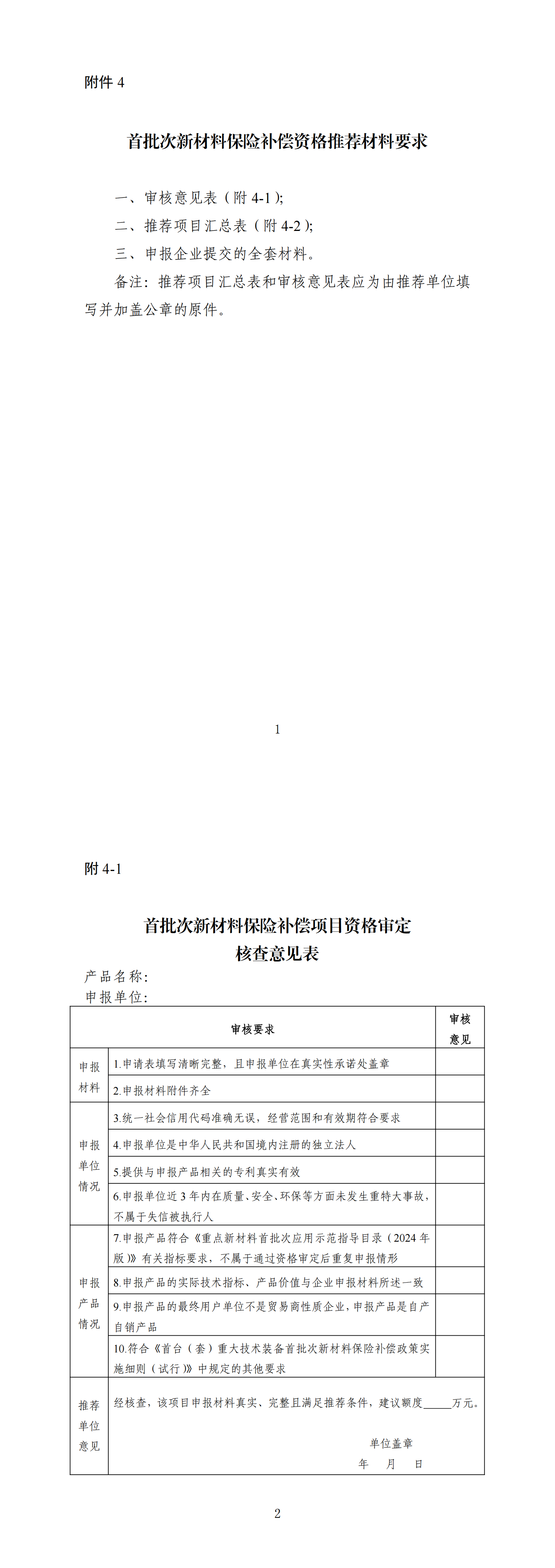 4.首批次新材料保险补偿资格推荐材料要求_00.png