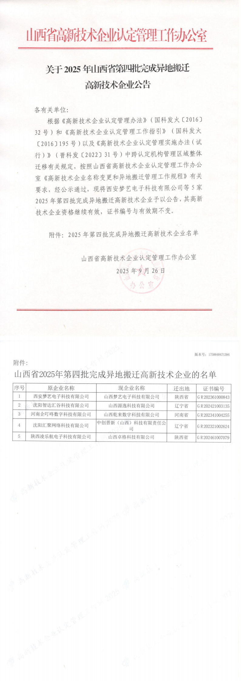 山西省认定机构：关于2025年山西省第四批完成异地搬迁高新技术企业公告_00.png