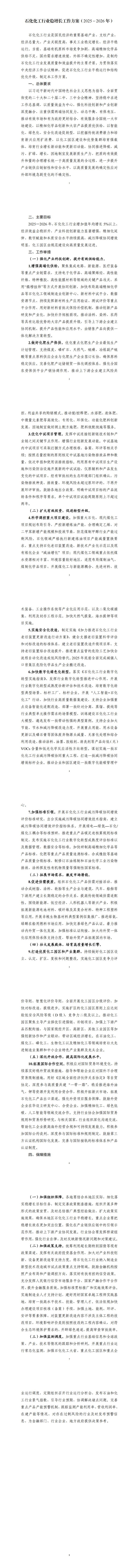 《石化化工行业稳增长工作方案（2025—2026年）》_00.png