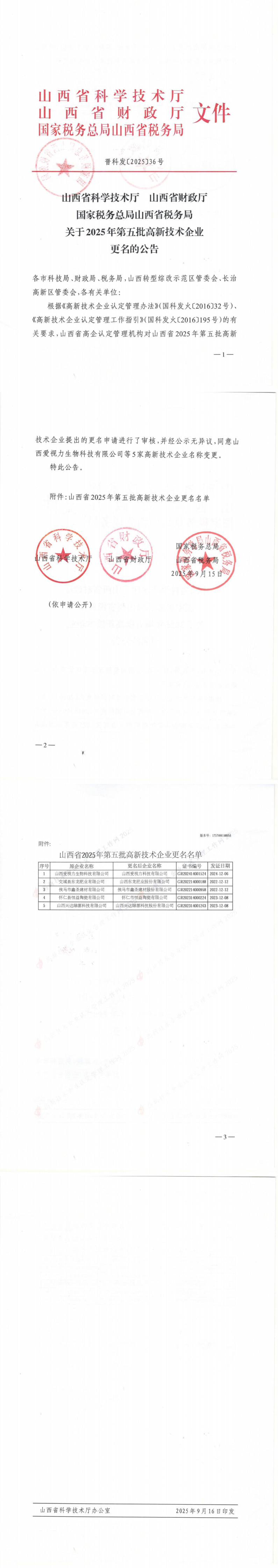 山西省认定机构：关于2025年第五批高新技术企业更名的公告_00.png