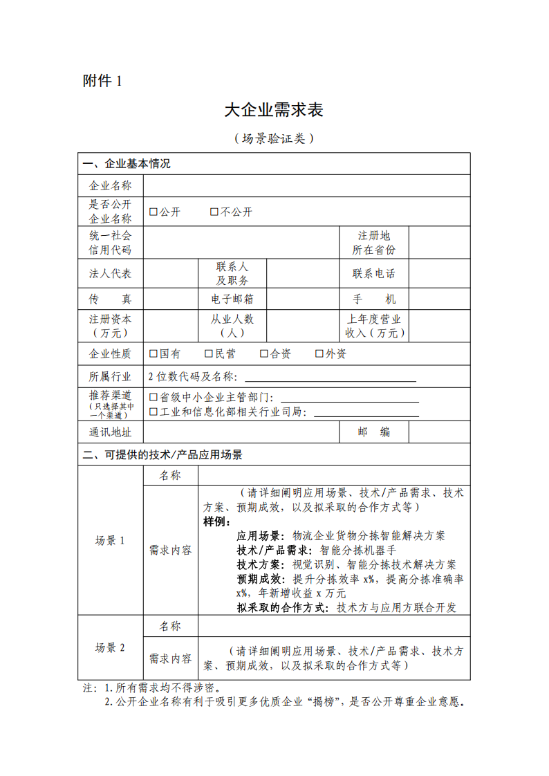 1.大企业需求表（场景验证类）_00.png