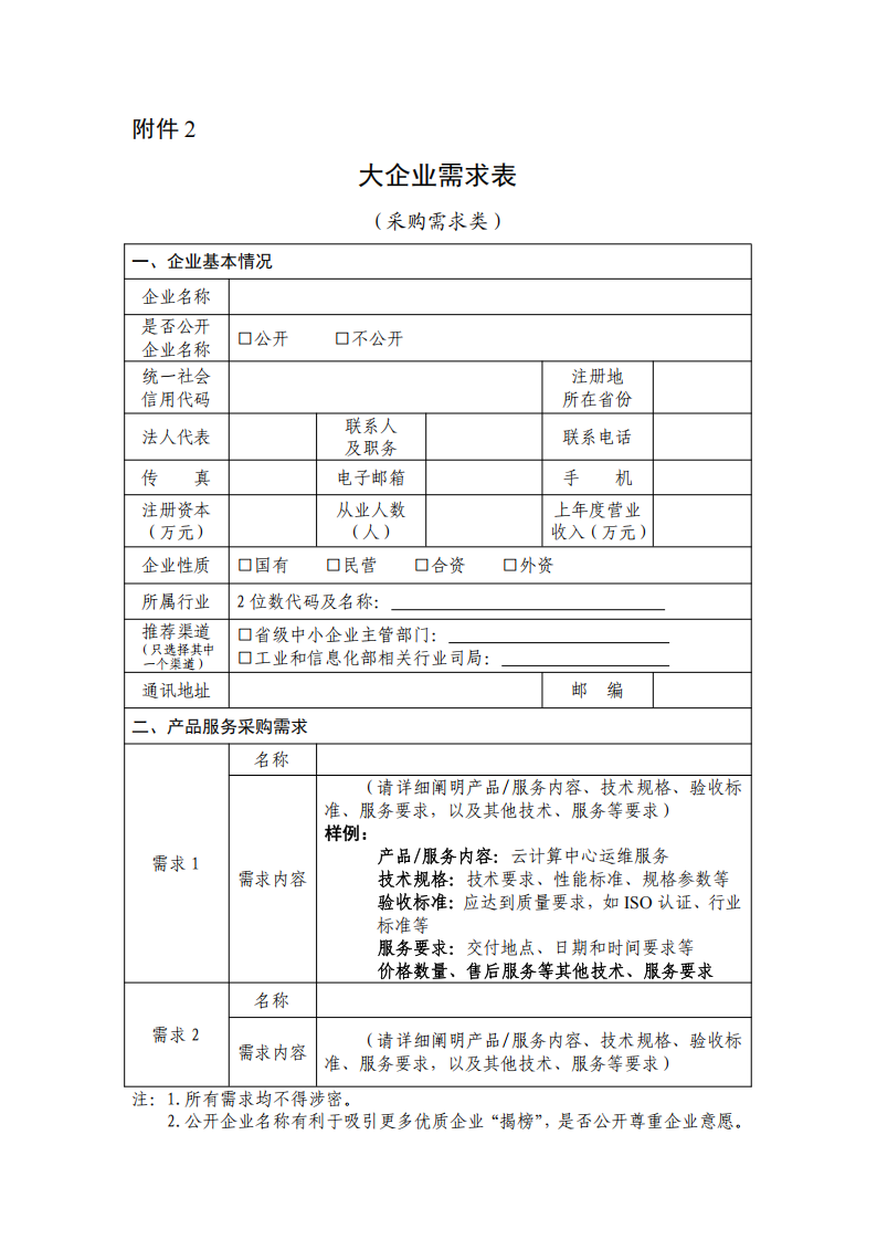 2.大企业需求表（采购需求类）_00.png