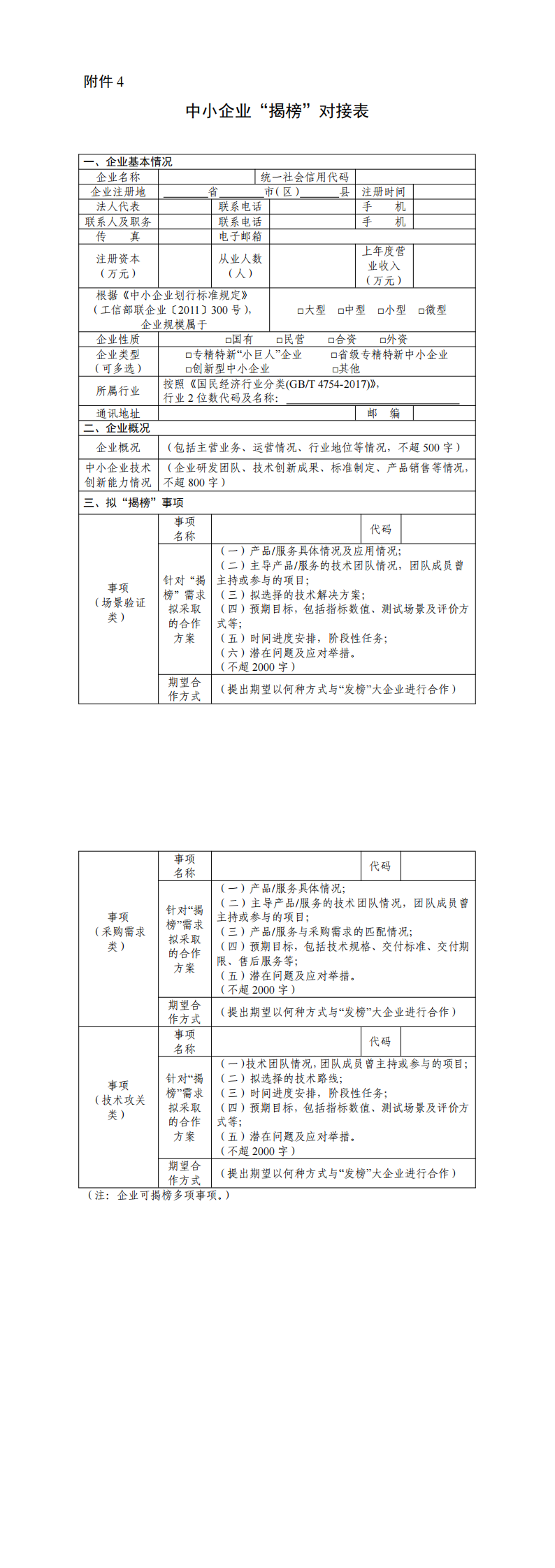 4.中小企业“揭榜”对接表_00.png