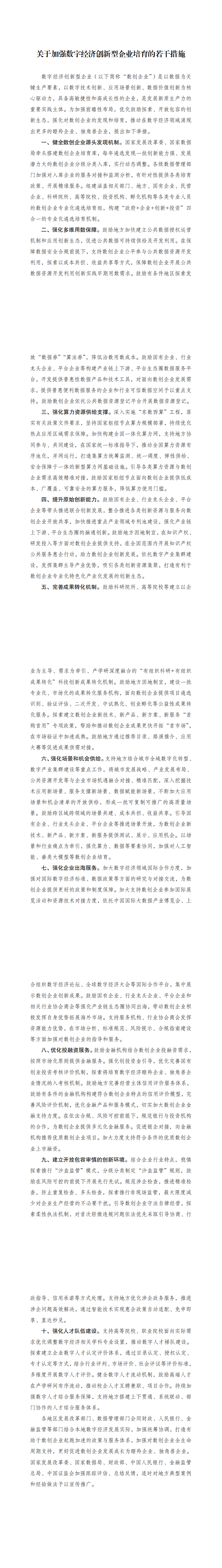 《关于加强数字经济创新型企业培育的若干措施》_00.png