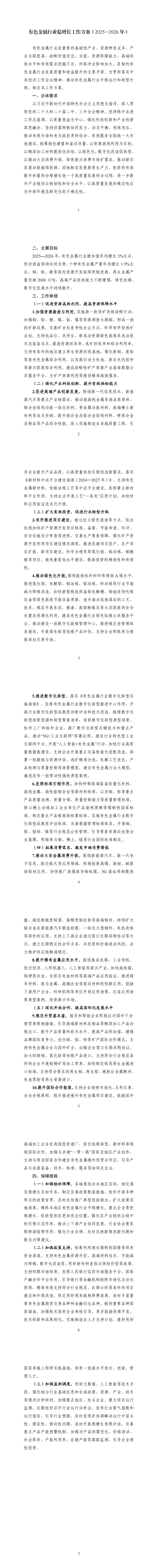 《有色金属行业稳增长工作方案（2025—2026年》_00.png