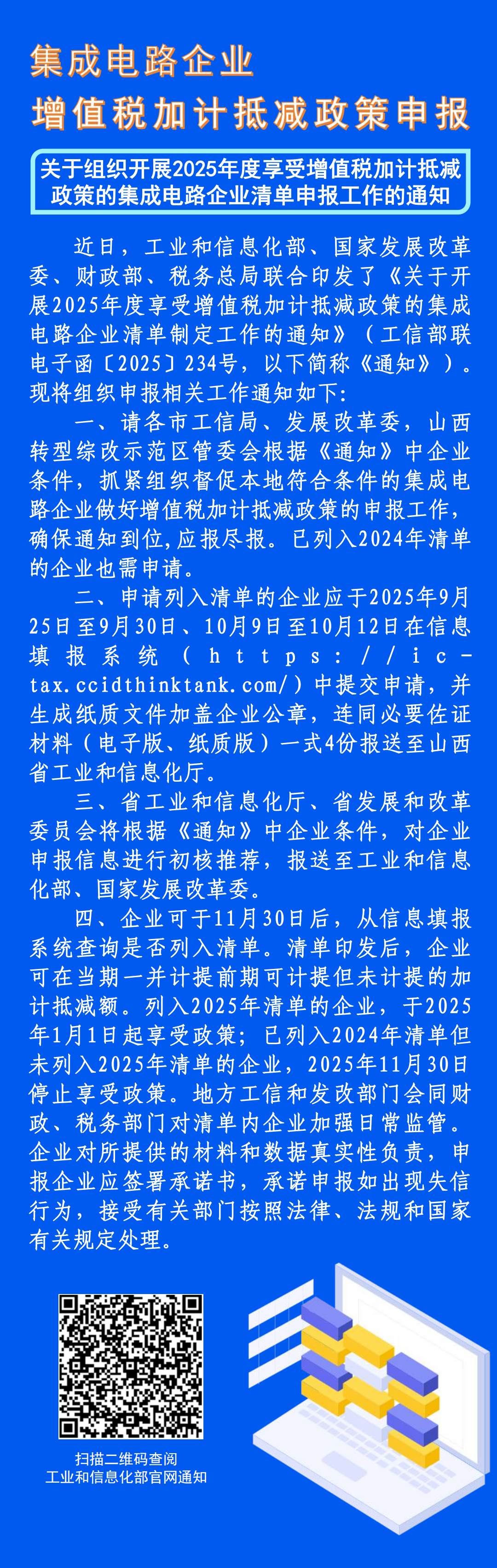 2-关于组织开展2025年度享受增值税加计抵减政策的集成电路企业清单申报工作的通知_00.png