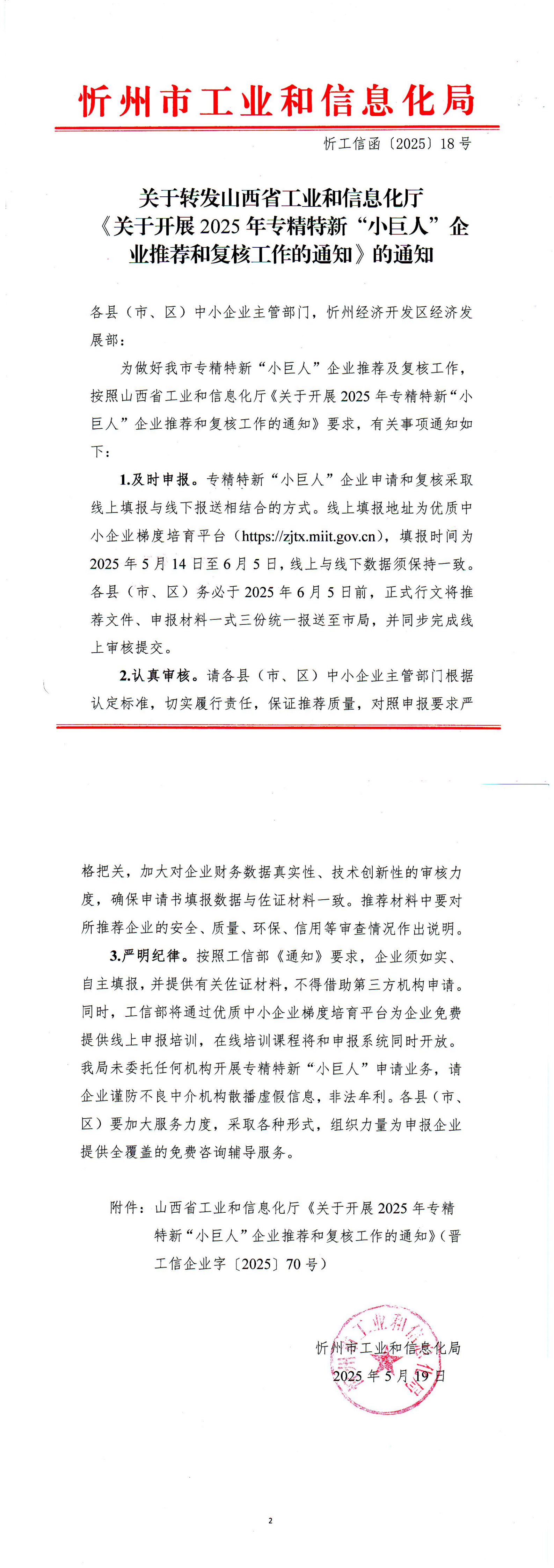 忻州市工业和信息化局关于转发山西省工业和信息化厅《关于开展2025年专精特新“小巨人”企业推荐和复核工作的通知》的通知_00.png