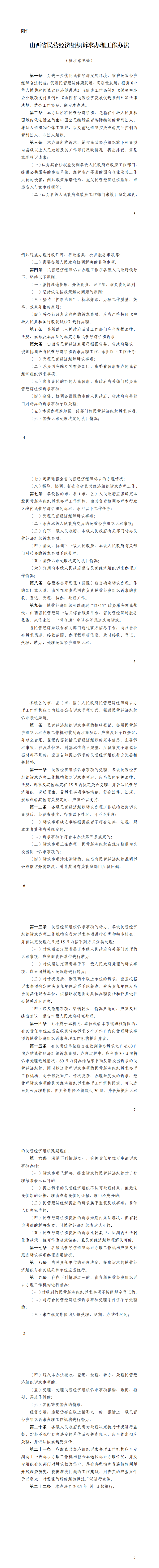 附件： 山西省民营经济组织诉求办理工作办法（征求意见稿）_00.png