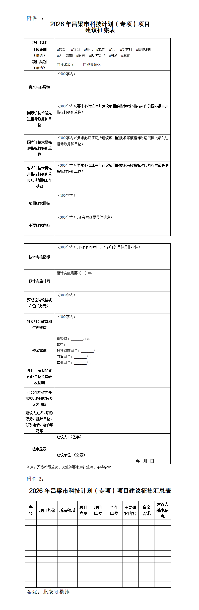 附件：2026年吕梁市科技计划（专项）项目 建议征集表_01.png