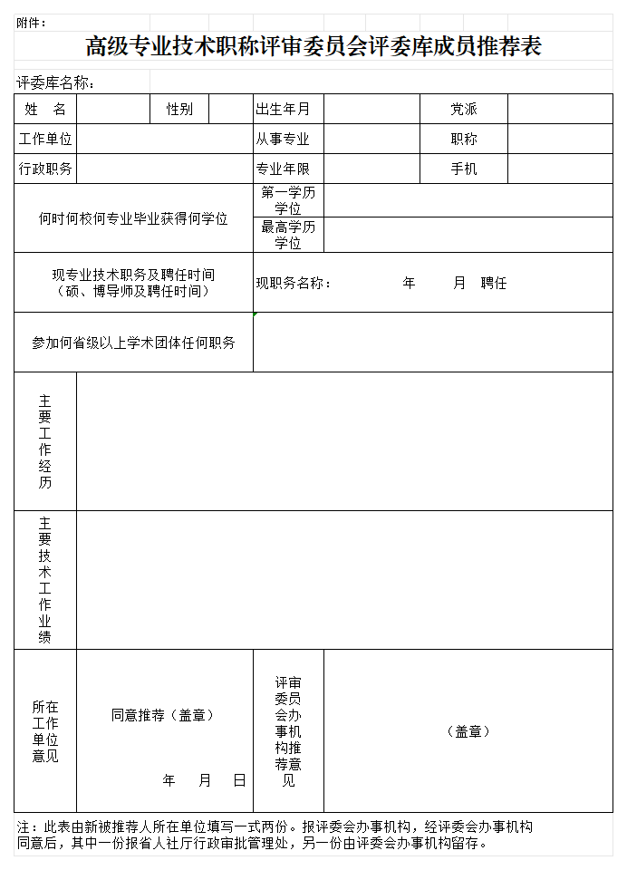 附件：高级专业技术职称评审委员会评委库成员推荐表_评委表.png