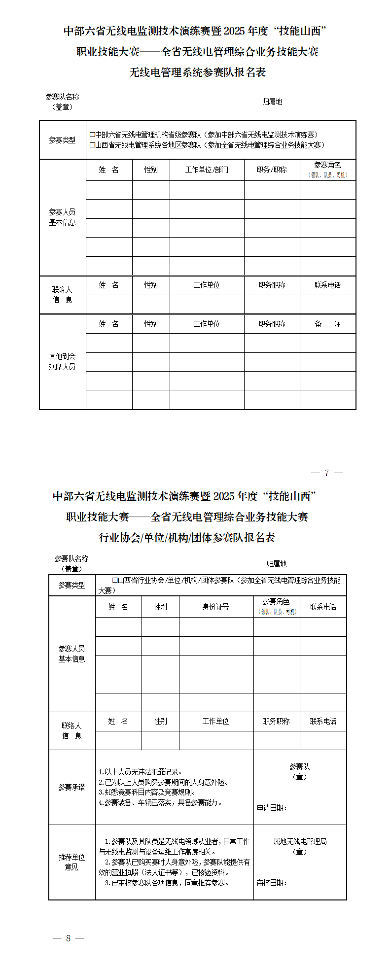 关于举办中部六省无线电监测技术演练暨2025年度“技能山西”职业技能大赛——全省无线电管理综合业务技能大赛的通知_01.png