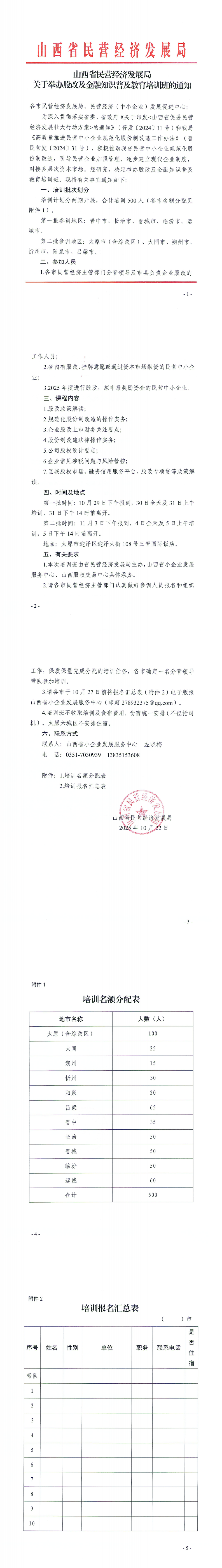 附件1：省民营经济发展局《关于举办股改及金融知识普及教育培训班的通知》_00.png