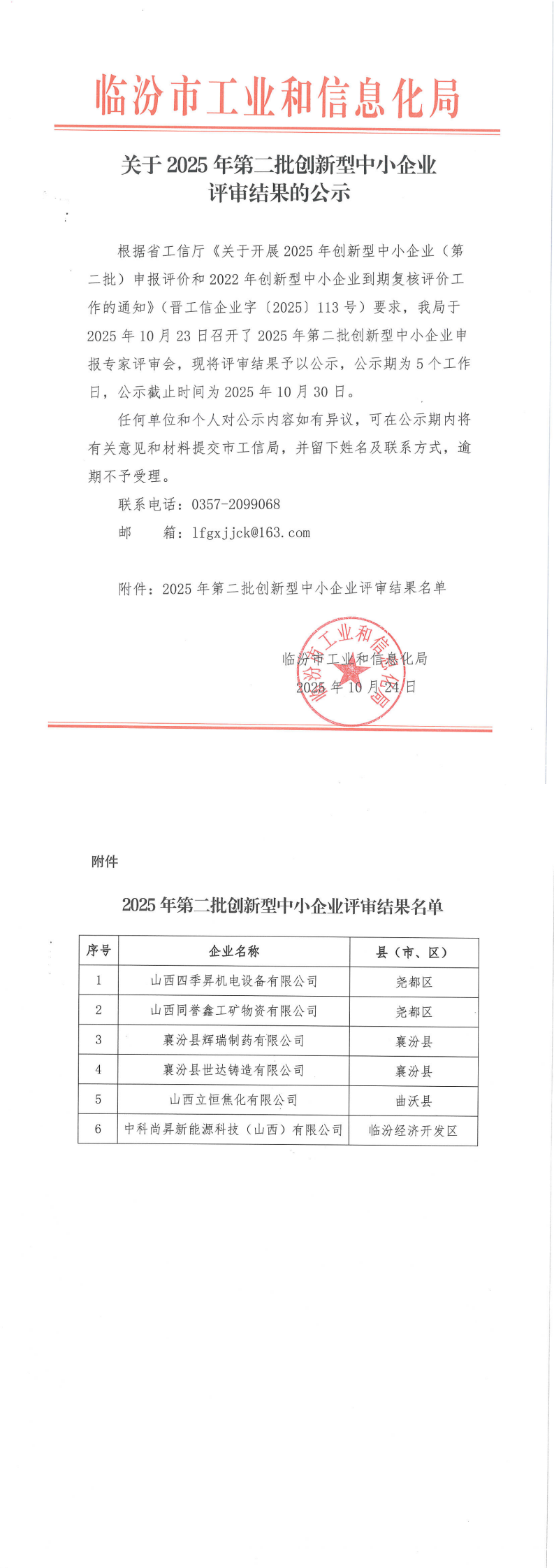 【临汾市】关于2025年第二批创新型中小企业评审结果的公示_00.png
