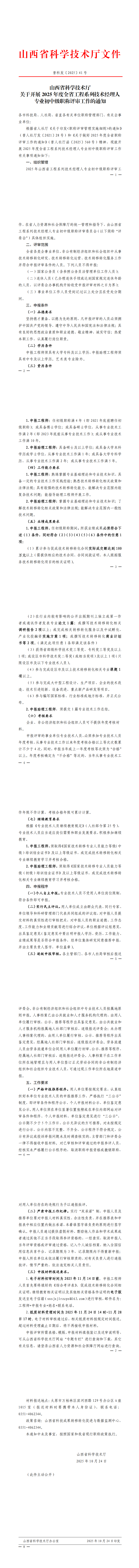 山西省科学技术厅关于开展2025年度全省工程系列技术经理人专业初中级职称评审工作的通知_00.png