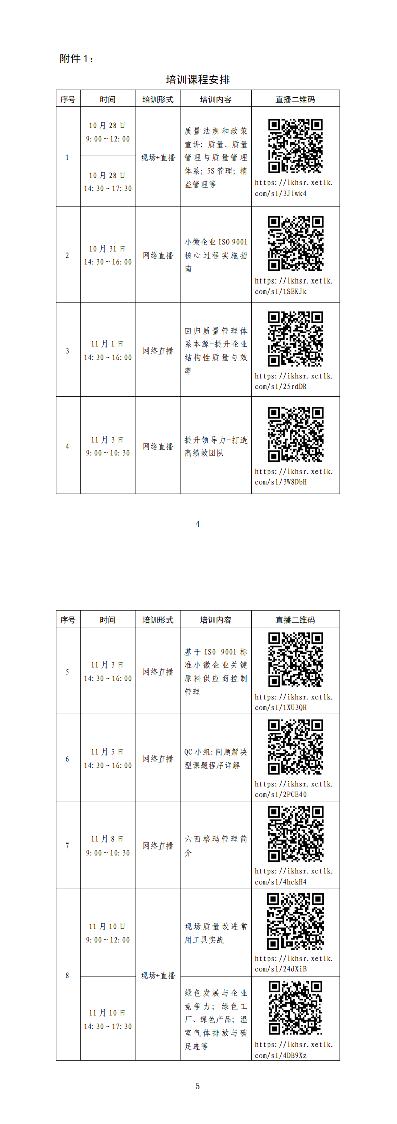 附件1：培训课程安排_00.png