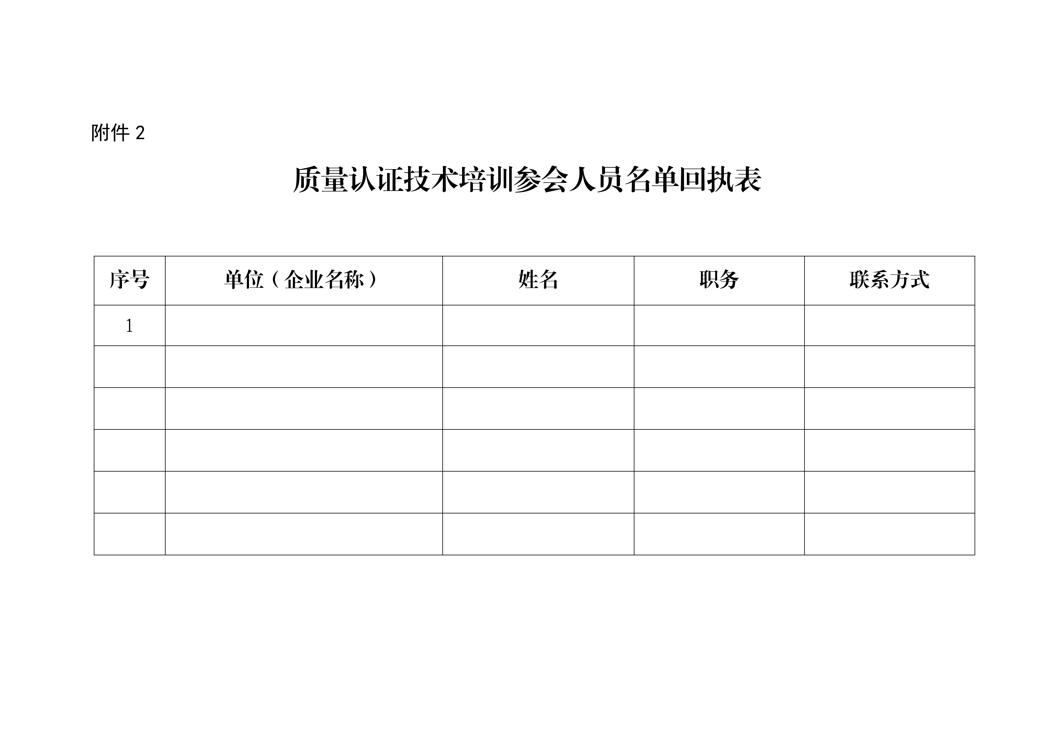 附件2：质量认证技术培训参会人员名单回执表_01.png