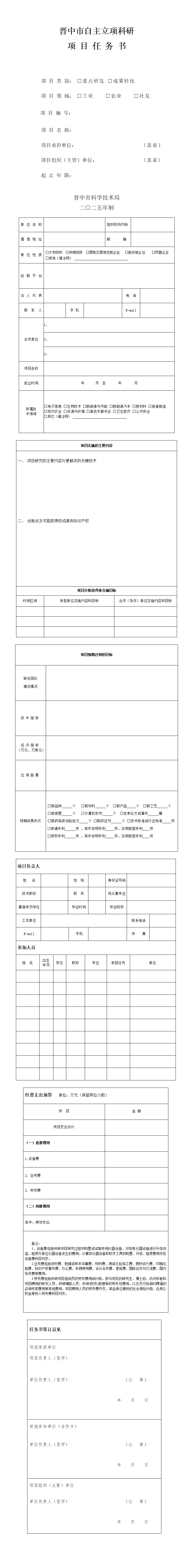 晋中市自主立项科研项目任务书_01.png