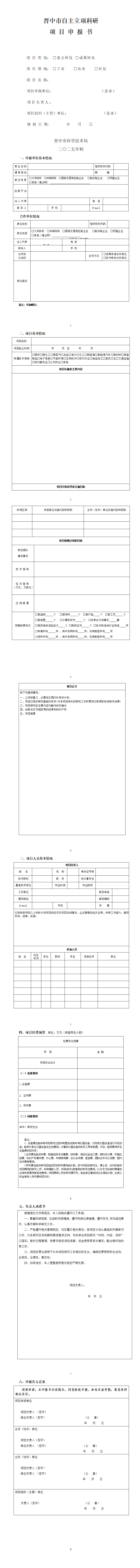 晋中市自主立项计划申报书_01.png