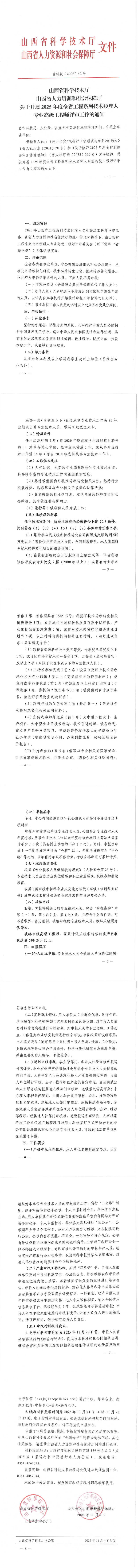 山西省科学技术厅 山西省人力资源和社会保障厅关于开展2025年度全省工程系列技术经理人专业高级工程师评审工作的通知_00.png