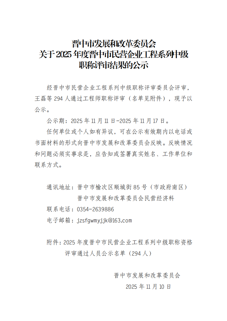 关于2025年度晋中市民营企业工程系列中级职称评审结果的公示_01.png