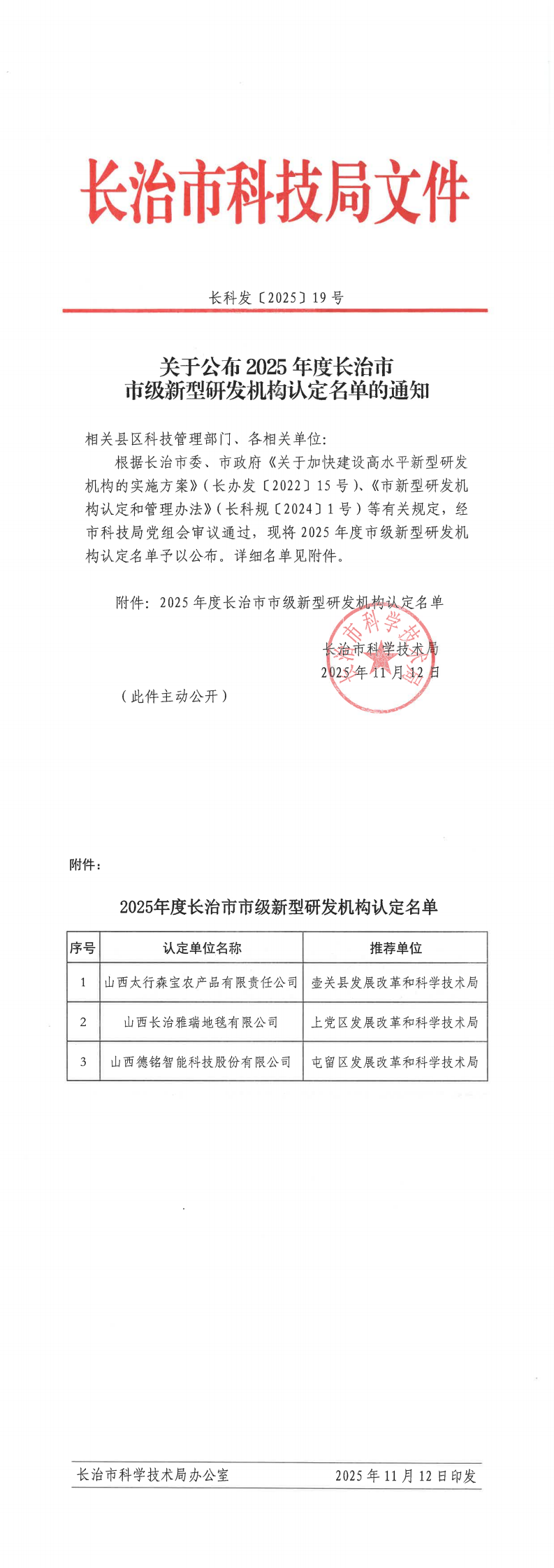 附件：关于公布2025年度长治市市级新型研发机构认定名单的通知_00.png
