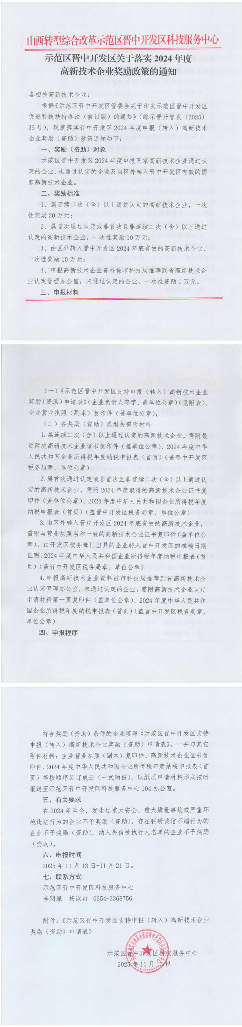示范区晋中开发区关于落实2024年度 高新技术企业奖励政策的通知_00.png