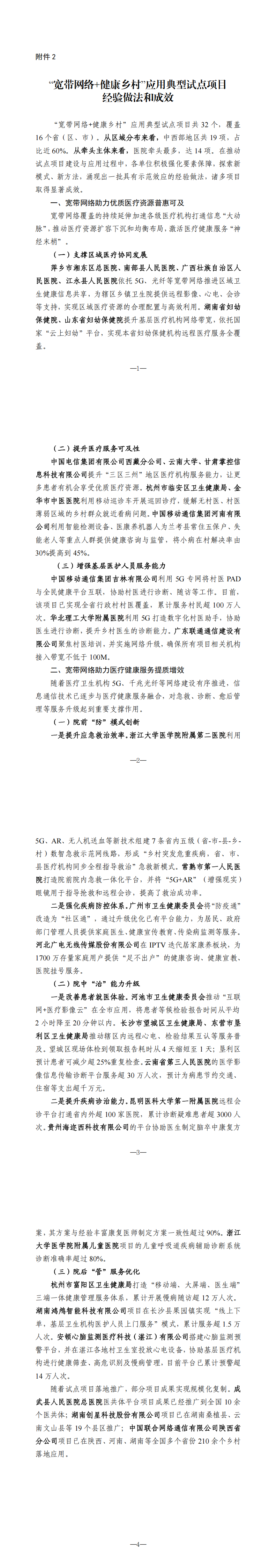 2.“宽带网络+健康乡村”应用典型试点项目经验做法和成效_00.png