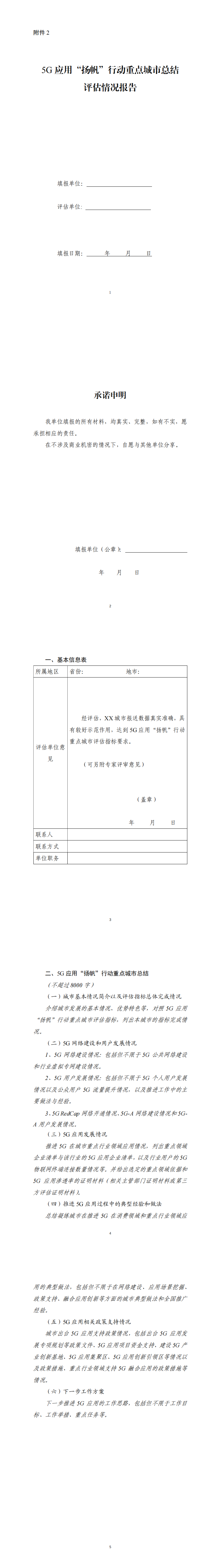 2.5G应用“扬帆”行动重点城市评估情况报告_00.png