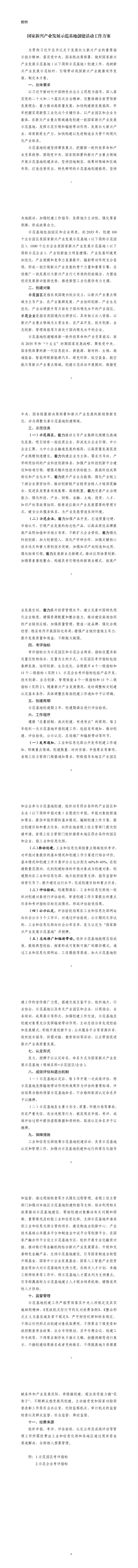 附件：国家新兴产业发展示范基地创建活动工作方案_00.png