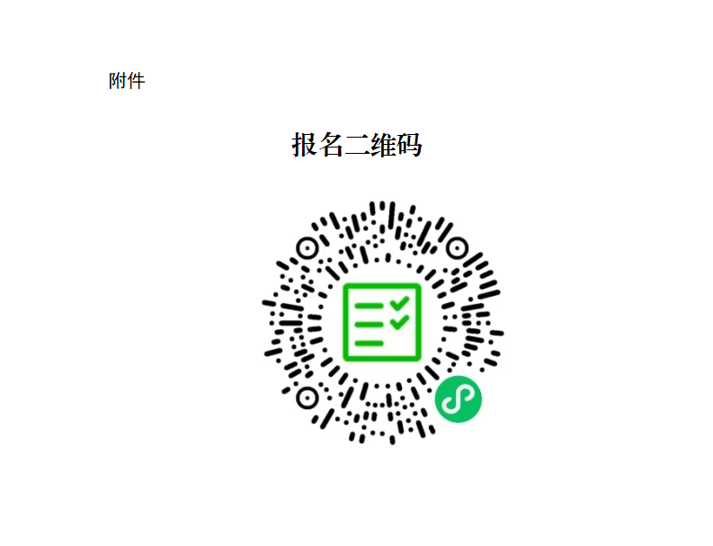 附件：报名二维码_01.png