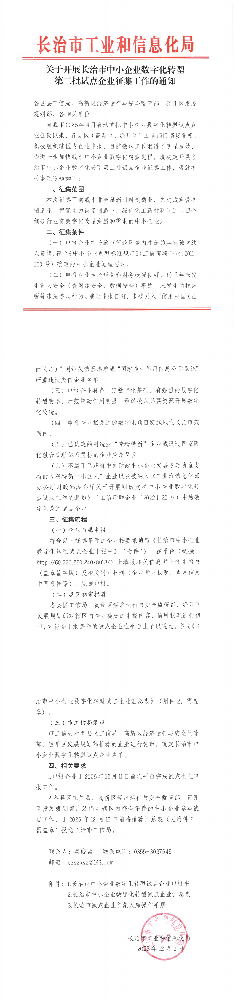 关于开展长治市中小企业数字化转型第二批试点企业征集工作的通知_00.png
