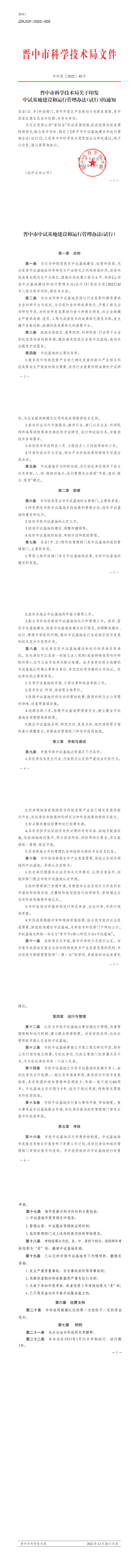 1.晋中市中试基地建设和运行管理办法（试行）(市科发202240号）_00.png