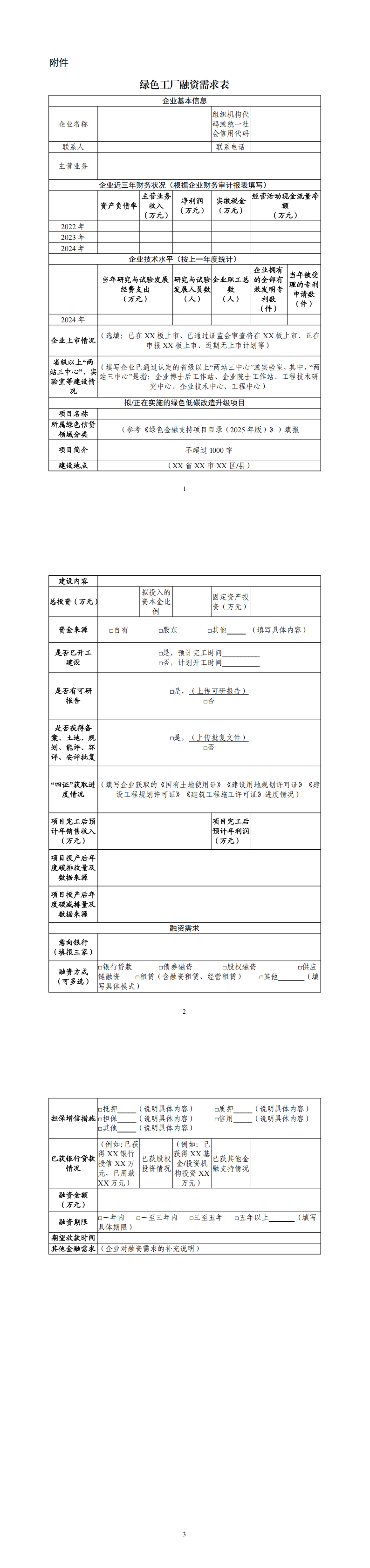 附件：绿色工厂融资需求表_00.png