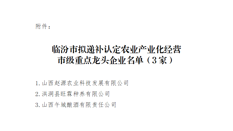 附件：临汾市拟递补认定农业产业化经营市级重点龙头企业名单_01.png