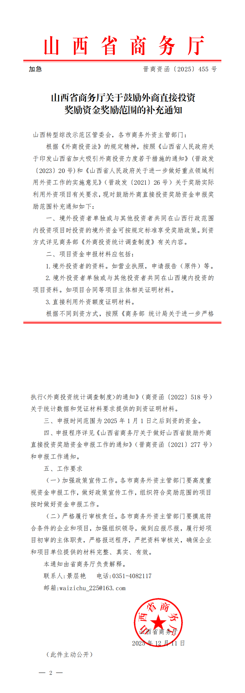 关于转发《山西省商务厅关于鼓励外商直接投资奖励资金奖励范围的补充通知》_00.png