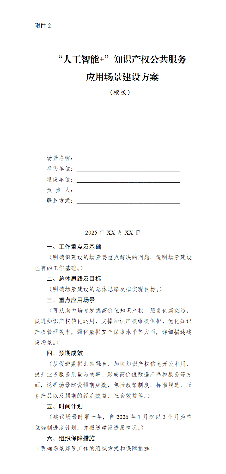 2．“人工智能＋”知识产权公共服务应用场景建设方案（模板）_01.png