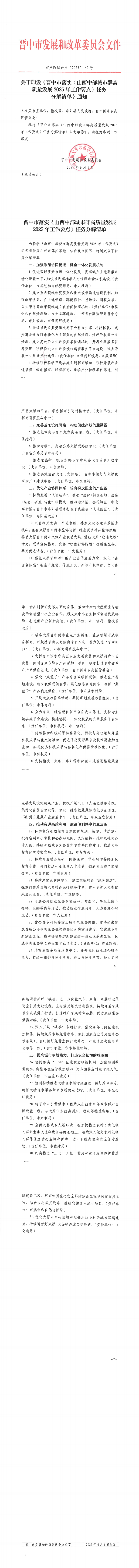 关于印发《晋中市落实〈山西中部城市群高质量发展2025年工作要点〉任务分解清单》通知_00.png