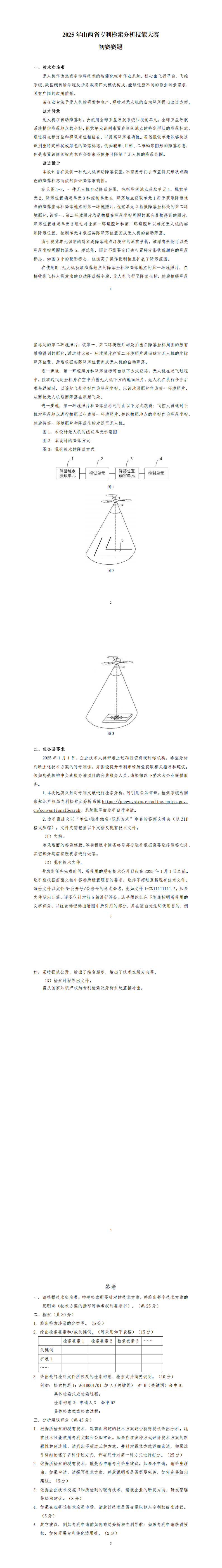 2．首届山西省专利检索分析技能大赛初赛赛题_00.png