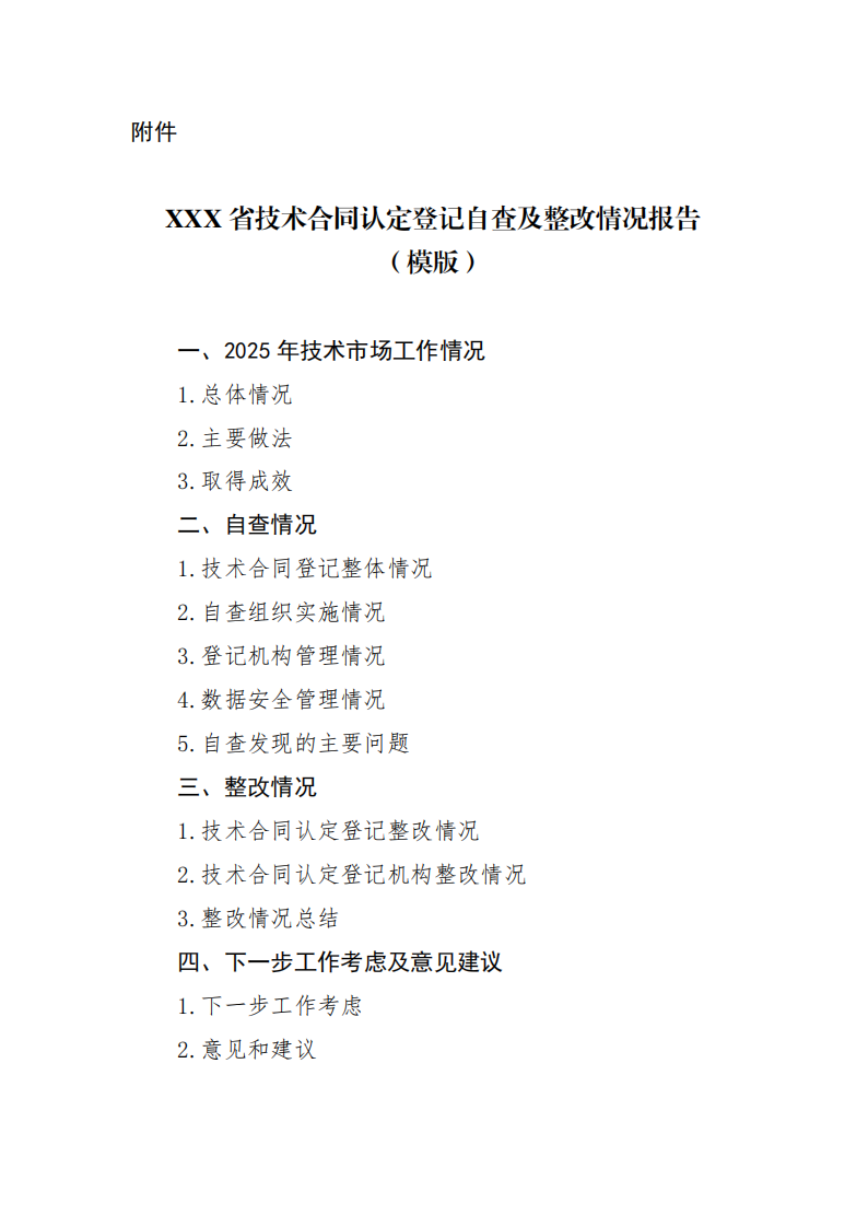 附件：XXX省技术合同认定登记自查及整改情况报告（模版）_00.png