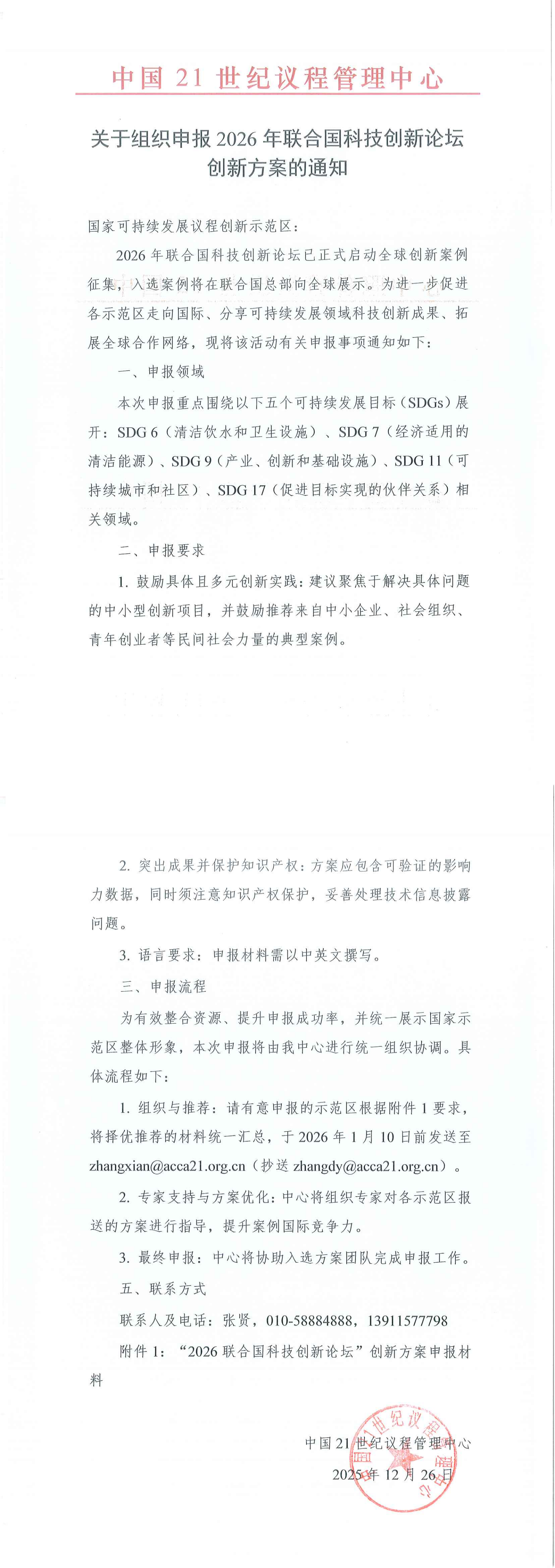 1.中国21世纪议程管理中心《关于组织申报2026年联合国科技创新论坛创新方案的通知》_00.png