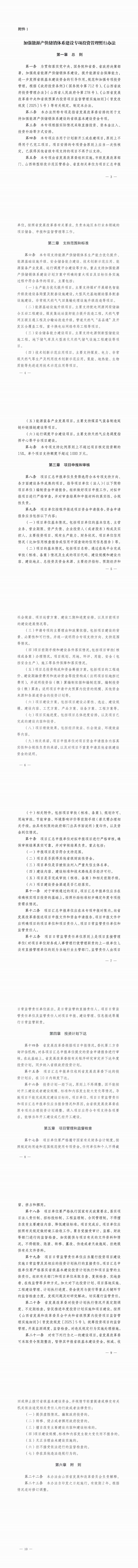 1.加强能源产供储销体系建设专项投资管理暂行办法_00.png