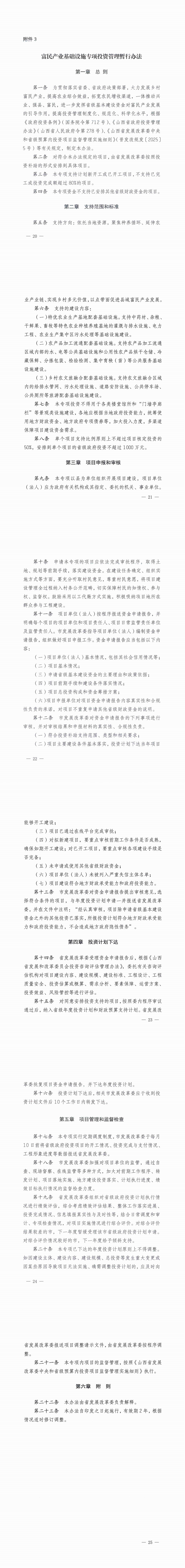 3.富民产业基础设施专项投资管理暂行办法_00.png