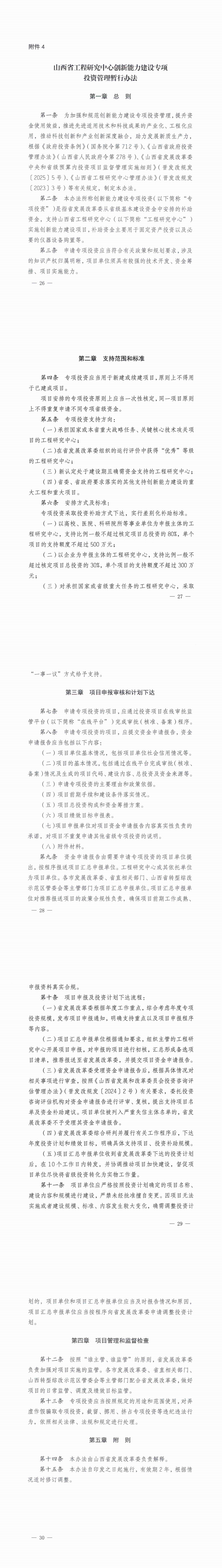 4.山西省工程研究中心创新能力建设专项投资管理暂行办法_00.png