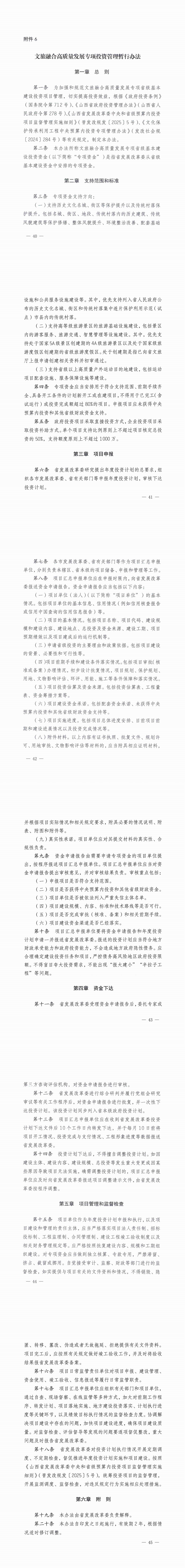 6.文旅融合高质量发展专项投资管理暂行办法_00.png