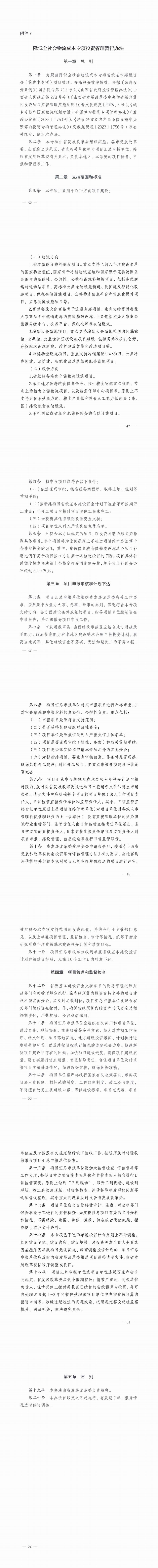 7.降低全社会物流成本专项投资管理暂行办法_00.png