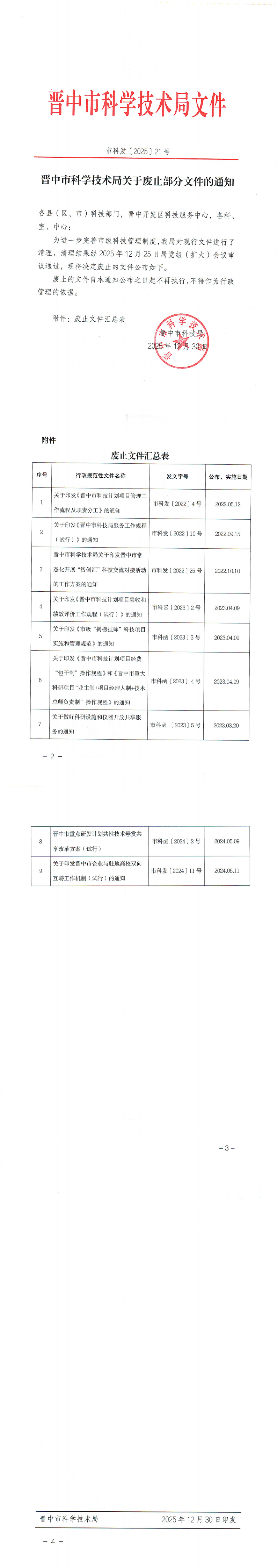 晋中市科学技术局关于废止部分文件的通知_00.png