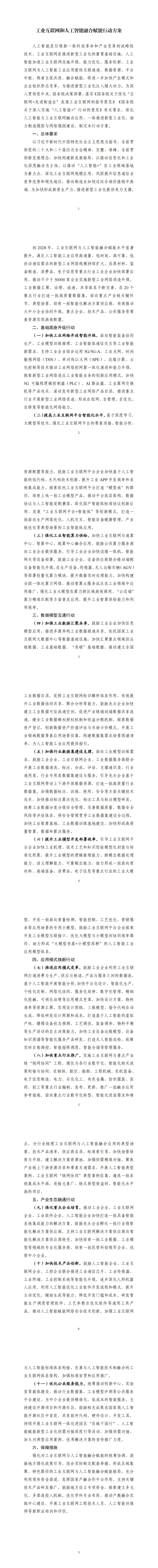 《工业互联网和人工智能融合赋能行动方案》_00.png